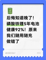 磷酸铁锂电池5年健康92%的6条黄金法则