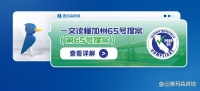 一文读懂加州 65 号提案（第 65 号提案）