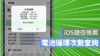 iPhone 查询电池循环次数与电池健康度，透过这个捷径就行！