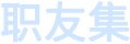 深圳健康管理师工资待遇（招聘要求）