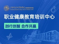 职业健康教育培训中心