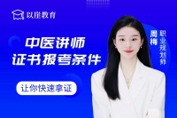 中医讲师证书报考机构，以崖教育让您快速拿证