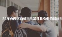 26年心理咨询师报考条件非专业的解析与指导