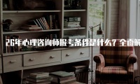 26年心理咨询师报考条件是什么？全面解析与指导