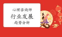 心理咨询师行业发展趋势分析：利好政策 + 高薪机会