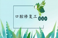 口腔修复工证报考条件、要求和详细考试时间