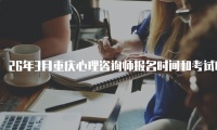 26年3月重庆心理咨询师报名时间和考试时间全解析