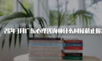 26年3月广东心理咨询师什么时候截止报名