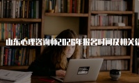 山东心理咨询师2026年报名时间及相关信息解析