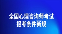 （最新政策）心理健康咨询师证书报考条件和要求是什么（2024版）