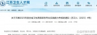 江苏地区发布2025年卫生高级职称考试报名工作通知！