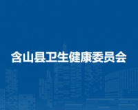 含山县卫生健康委医政股（中医药发展与药政股）