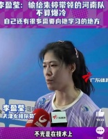 李盈莹：尊重朱婷的实力，期待健康恢复和出走欧洲