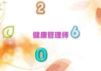 遵义没有基础学健康管理师