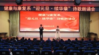 礪行迎新 詩韻飛揚(yáng)——健康與康復(fù)系舉辦“迎元旦·續(xù)華章”詩歌朗誦會(huì)