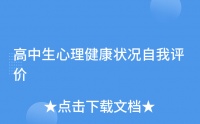 高中生心理健康状况自我评价