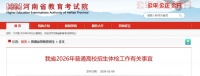 2026河南高考高招體檢時(shí)間+地點(diǎn)+注意事項(xiàng)