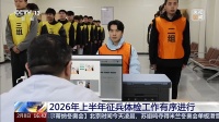 视频丨确保流程规范、结果精准 2026年上半年征兵体检工作有序进行