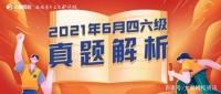 2021年6月英语四级作文真题参考范文（完整版）