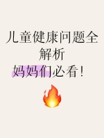 儿童健康问题全解析，妈妈们必看