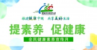 全民健康素養(yǎng)提升行動：健康生活新風(fēng)尚