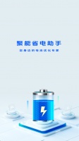 聚能省電助手下載