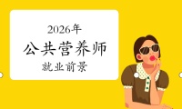 解鎖高價值職業(yè)新賽道！為什么越來越多人選擇報考公共營養(yǎng)師?