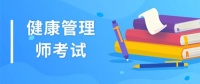 2022年太原市健康管理師考試報(bào)名入口特定安全通道，培訓(xùn)費(fèi)多少錢