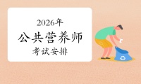 2026年公共營養(yǎng)師：全年4次考試安排一覽