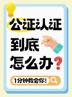 體檢報(bào)告公證：留學(xué)簽證健康證明，指定機(jī)構(gòu)快速對接