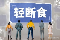 一個(gè)掉秤超快的方法：5+2輕斷食計(jì)劃