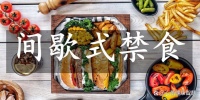 5+2饮食法具体吃法！国际流行的100种饮食方法大盘点！