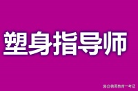 如何考取塑身指导师证 塑身指导师证在哪个行业能用