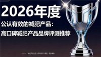 减肥产品新手选购指南！减肥产品哪个牌子的效果好？燃脂塑形轻松入门