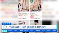 冬季“光腿神器”走俏，或暗藏健康隐患！有人被勒出甲沟炎，医生提醒→