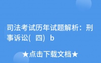 司法考試歷年試題解析：刑事訴訟(四)b