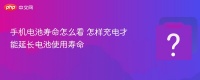 手机电池寿命怎么看 怎样充电才能延长电池使用寿命