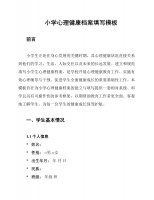 小学心理健康档案填写模板