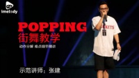 popping街舞機(jī)械舞零基礎(chǔ)教學(xué)視頻