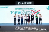 金牌廚柜業(yè)內(nèi)首推“抗菌廚房健康升級”，抗菌“五字訣”定義抗菌廚房新標準