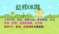 新教学设计！大班安全教案及反思《快乐厨房》 幼儿园视频课件及ppt下载