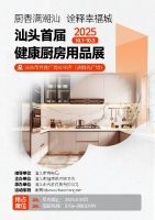 热烈祝贺首届健康厨房用品展销会入选汕头市“锦汕添花”项目！