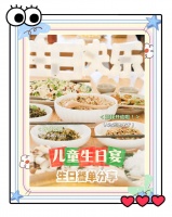 儿童生日素宴菜单推荐，12道美味佳肴