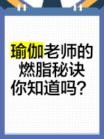 ♀?瑜伽老師的燃脂秘訣，你知道嗎