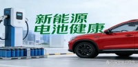 新能源電池健康度怎么看？電池健康度85%要換嗎？如何查詢新能源電池健康報告？