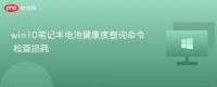 Win10電池健康查看命令及損耗檢測(cè)方法