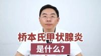 桥本氏甲状腺病