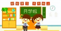 儿童健康开学第一课——守护成长，从健康开始！