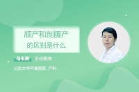 顺产和剖腹产的区别是什么