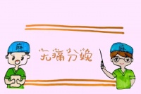无痛分娩：给孕妈妈最好的礼物